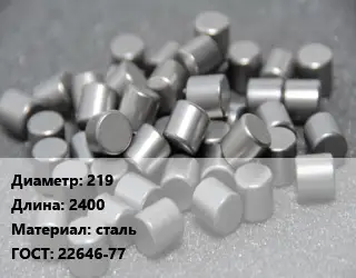 Ролик 219 L=2400 сталь ГОСТ: 22646-77